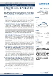 2020年一季报点评：逆势强劲增长14.8%，资产质量总体稳定