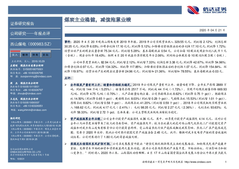 煤炭主业稳健，减值拖累业绩