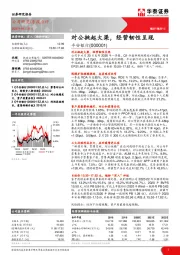 对公挑起大梁,经营韧性呈现