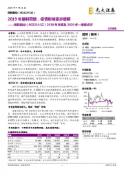 2019年年报及2020年一季报点评:2019年量利同增,疫情影响逐步缓解