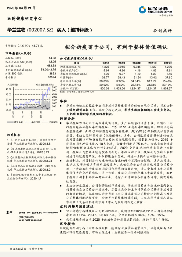 拟分拆疫苗子公司，有利于整体价值确认