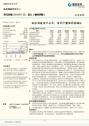 拟分拆疫苗子公司，有利于整体价值确认