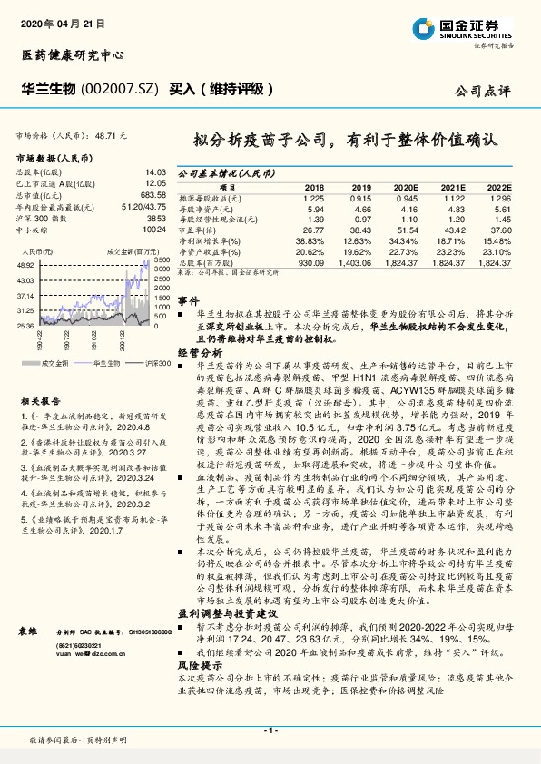 拟分拆疫苗子公司，有利于整体价值确认