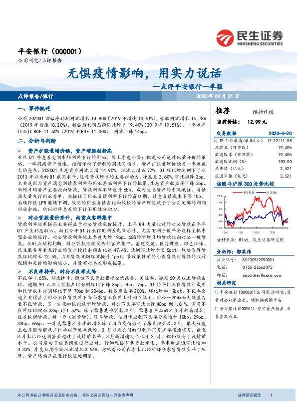 点评平安银行一季报：无惧疫情影响，用实力说话