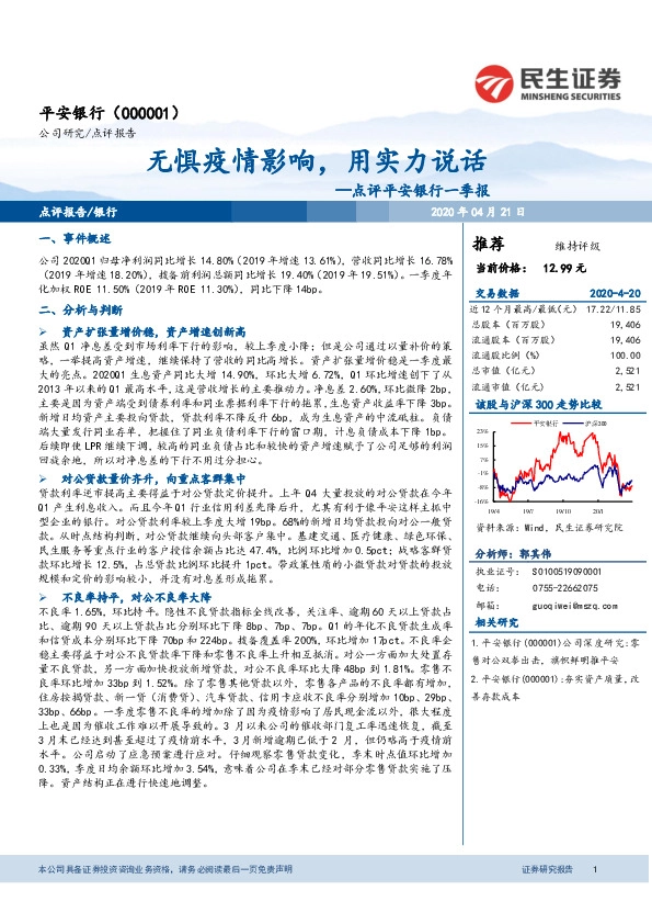 点评平安银行一季报：无惧疫情影响，用实力说话