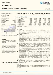 股权激励影响Q1业绩，Q2有望恢复稳健增长