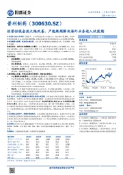 经营性现金流大幅改善，产能瓶颈解决海外业务进入收获期