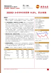 2020Q1扣非净利润同降14.9%，符合预期