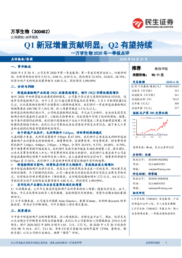 万孚生物2020年一季报点评：Q1新冠增量贡献明显，Q2有望持续