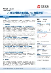 万孚生物2020年一季报点评:Q1新冠增量贡献明显,Q2有望持续