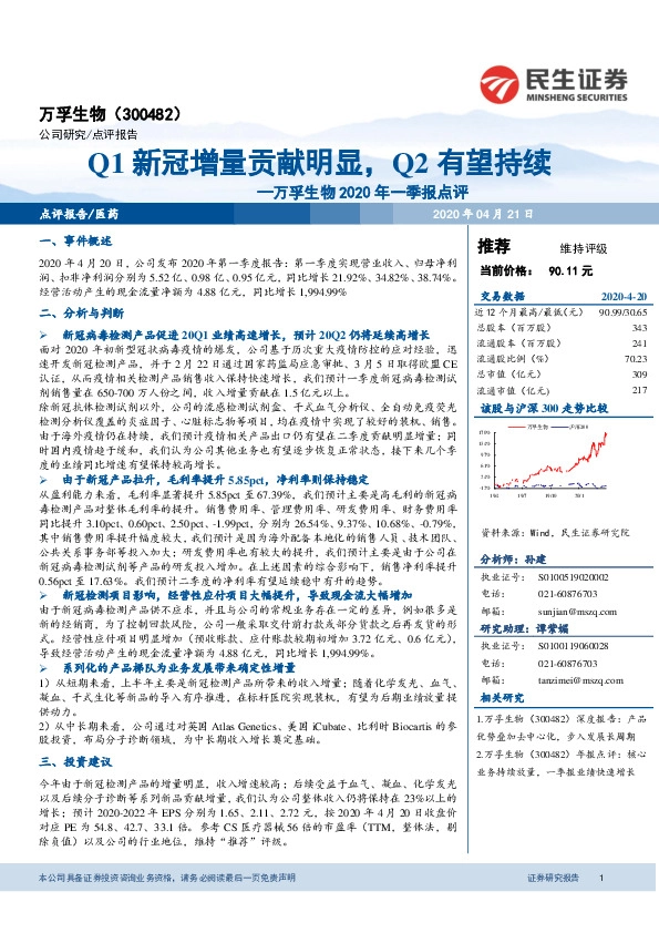 万孚生物2020年一季报点评：Q1新冠增量贡献明显，Q2有望持续