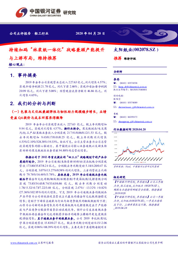 持续加码“林浆纸一体化”战略兼顾产能提升与上游布局，维持推荐