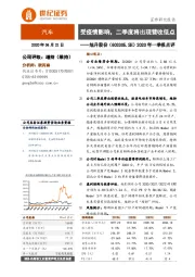 2020年一季报点评：受疫情影响，二季度将出现营收低点