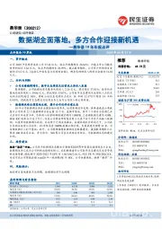 易华录19年年报点评：数据湖全面落地，多方合作迎接新机遇