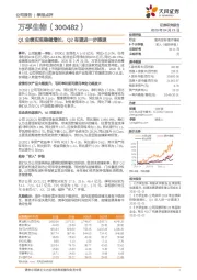 Q1业绩实现稳健增长,Q2有望进一步提速