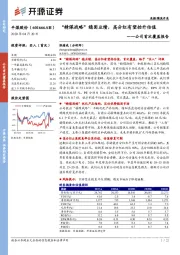 公司首次覆盖报告：“精煤战略”稳固业绩，高分红有望抬升估值