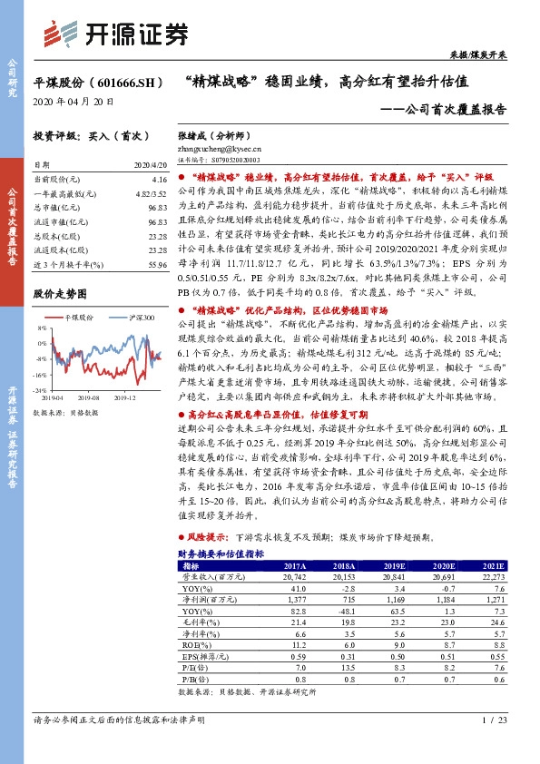 公司首次覆盖报告：“精煤战略”稳固业绩，高分红有望抬升估值