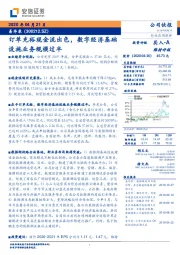 订单充裕现金流出色，数字经济基础设施业务规模过半