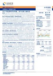 2019年报整体符合预期，资产质量大幅改善