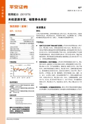 未结资源丰富，销售势头良好
