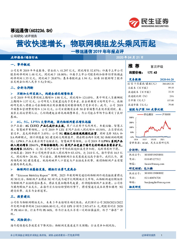 移远通信2019年年报点评：营收快速增长，物联网模组龙头乘风而起