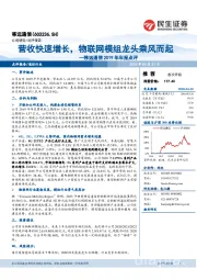 移远通信2019年年报点评:营收快速增长,物联网模组龙头乘风而起