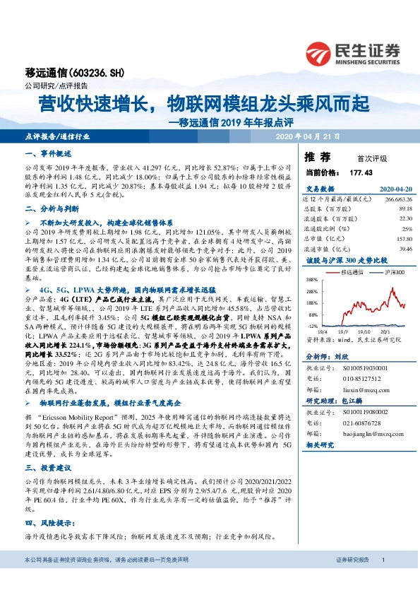移远通信2019年年报点评：营收快速增长，物联网模组龙头乘风而起