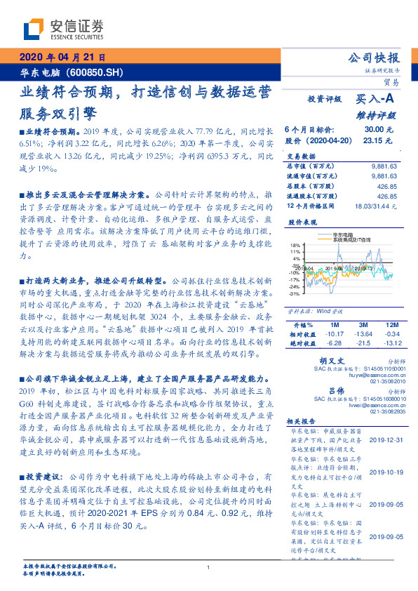 业绩符合预期，打造信创与数据运营服务双引擎