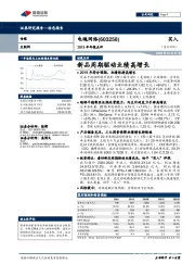 2019年年报点评:新品周期驱动业绩高增长