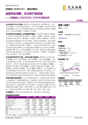 2019年年报点评：业绩符合预期，关注新产能投放