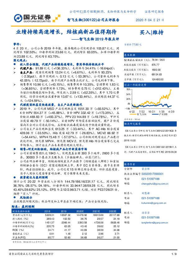智飞生物2019年报点评：业绩持续高速增长，结核病新品值得期待