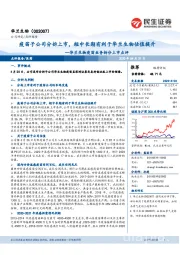 华兰生物疫苗业务拆分上市点评:疫苗子公司分拆上市,短中长期有利于华兰生物估值提升