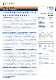 19年扣非业绩+18%好于预期,2020年轻资产加盟扩张有望逆势提速