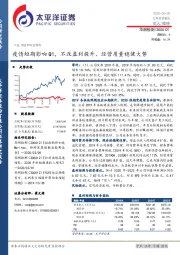 疫情短期影响Q1，不改盈利提升、经营质量稳健大势