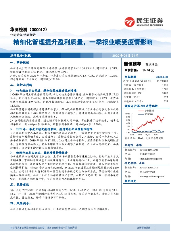 精细化管理提升盈利质量，一季报业绩受疫情影响