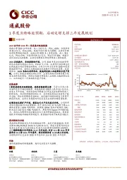 1季度业绩略逊预期，启动定增支撑三年发展规划