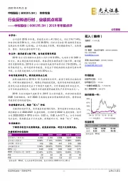 2019年年报点评：行业反转进行时，业绩拐点将至