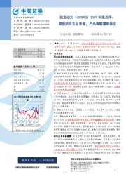 2019年报点评：聚焦航发主业显著，产品调整蓄势待发