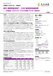 2019年年报和2020年一季报点评:沸石二期项目基本投产,OLED单体材料放量在即