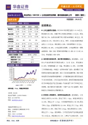 公司业绩符合预期，期待重磅品种上市