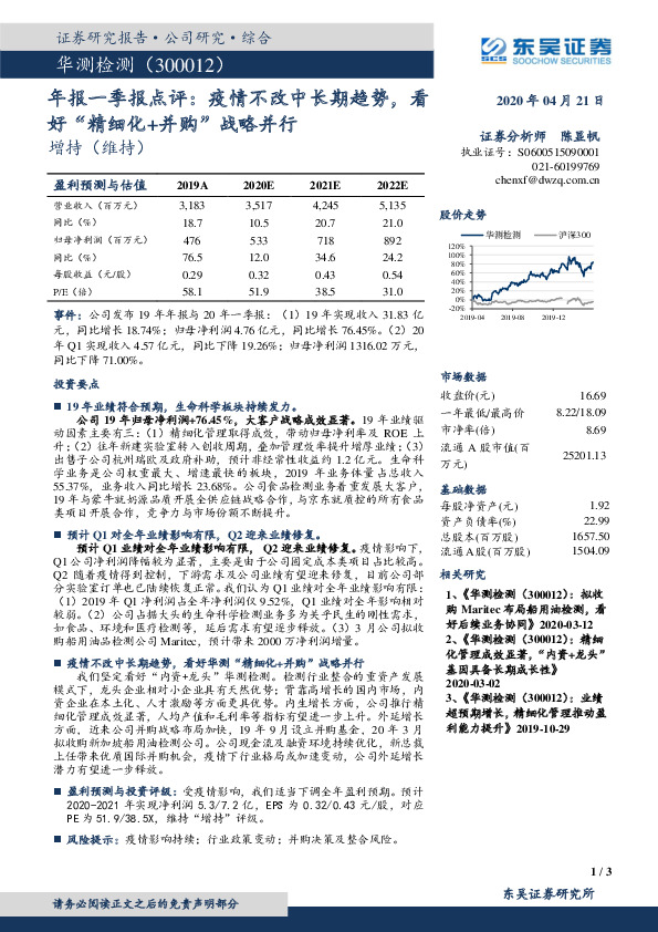 年报一季报点评：疫情不改中长期趋势，看好“精细化+并购”战略并行
