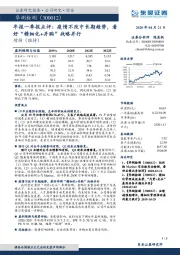年报一季报点评:疫情不改中长期趋势,看好“精细化+并购”战略并行