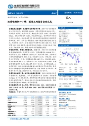 经营稳健杠杆下降，前海土地整备全面完成