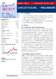 全球化发行初见成效,一季度业绩超预期