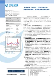 2019年报点评：营收创历史新高，营收增速十四年来最高