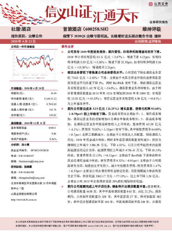 疫情下2020Q1业绩亏损明显，长线看好龙头酒店整合市场