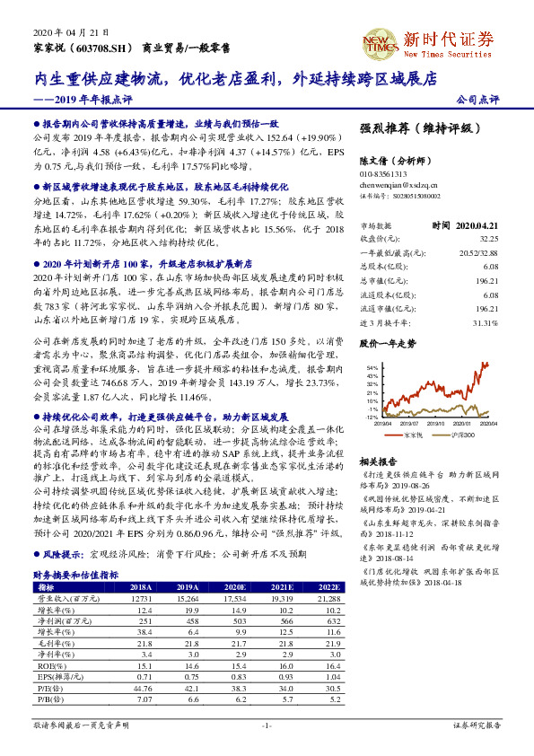 2019年年报点评：内生重供应建物流，优化老店盈利，外延持续跨区域展店