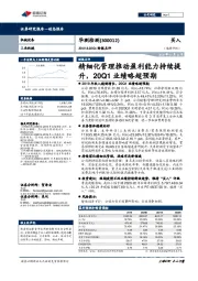 2019&20Q1财报点评：精细化管理推动盈利能力持续提升，20Q1业绩略超预期