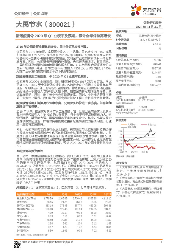 新冠疫情令2020年Q1业绩不及预期，预计全年保持高增长