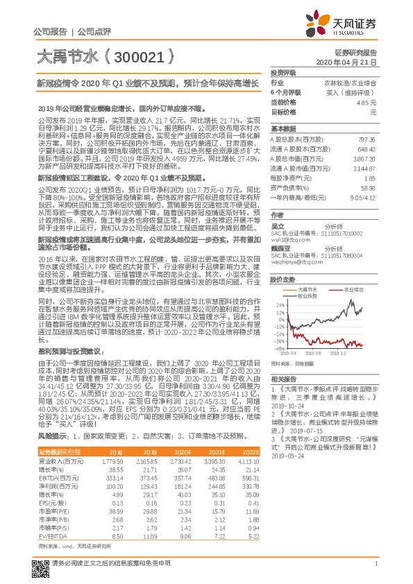 新冠疫情令2020年Q1业绩不及预期，预计全年保持高增长